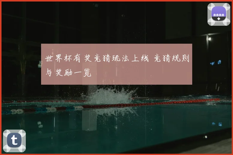 世界杯有奖竞猜玩法上线 竞猜规则与奖励一览