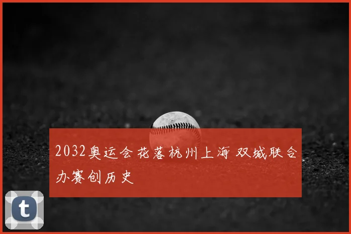 2032奥运会花落杭州上海 双城联合办赛创历史