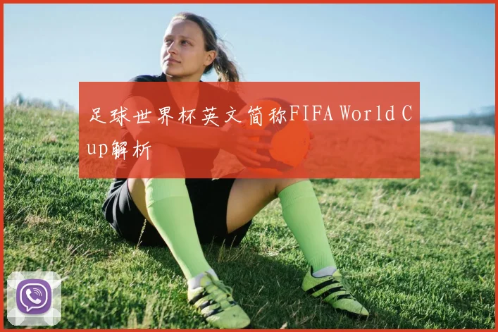 足球世界杯英文简称FIFA World Cup解析