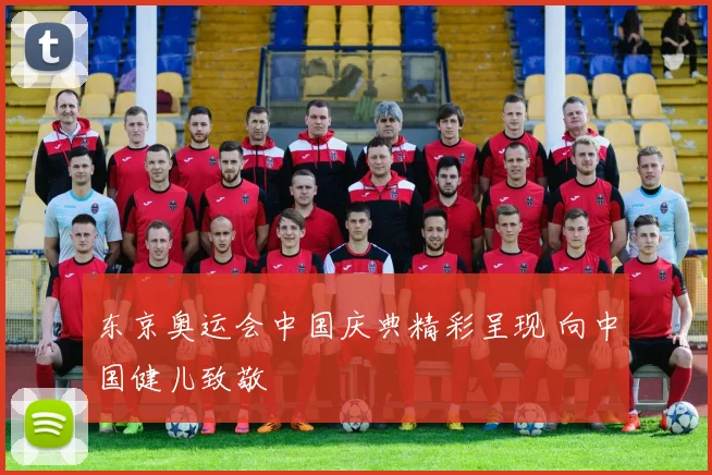 东京奥运会中国庆典精彩呈现 向中国健儿致敬