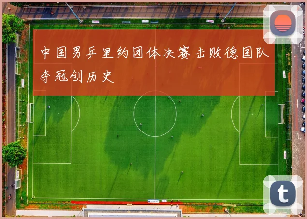 中国男乒里约团体决赛击败德国队夺冠创历史