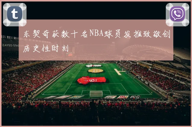 东契奇获数十名NBA球员发推致敬创历史性时刻