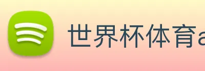 世界杯体育app官网 logo